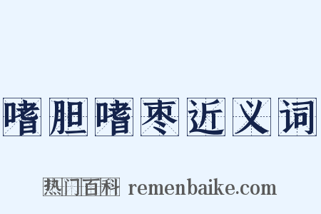 嗜胆嗜枣近义词是什么意思的图片